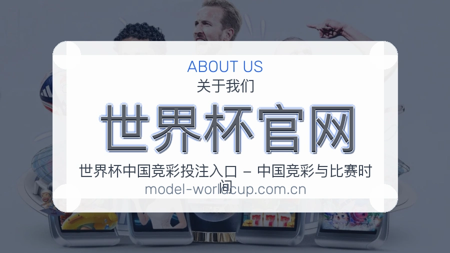 世界杯官网重要比赛入口