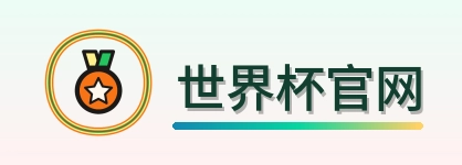 世界杯官网-logo